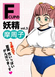 Fcupの妖精 vol.3