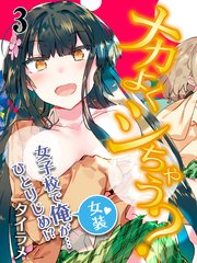 ナカよくシちゃう？-女子校で俺（女装）が…ひとりじめ！？-(3)