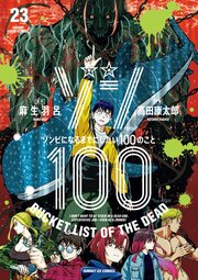 ゾン100～ゾンビになるまでにしたい100のこと～