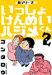 新シリーズ いっしょけんめいハジメくん 2