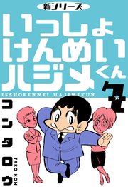 新シリーズ いっしょけんめいハジメくん 7