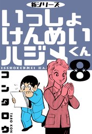 新シリーズ いっしょけんめいハジメくん 8