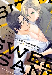 BITTER SWEET SANDWICH【電子特典付き】【シーモア限定特典付き】