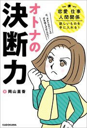 オトナの決断力 恋愛、仕事、人間関係、欲しいものを手に入れる！