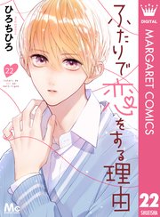 ふたりで恋をする理由 分冊版 30 ｜ ひろちひろ ｜ 無料漫画（マンガ）ならコミックシーモア