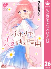 ふたりで恋をする理由 分冊版 26