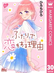 ふたりで恋をする理由 分冊版 30