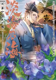 淡海乃海 水面が揺れる時