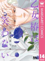 乙女椿は笑わない 14巻
