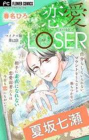 恋愛LOSER【マイクロ】 12～偽りの自分～