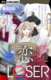 恋愛LOSER【マイクロ】 13～着心地のいい3軍の服～