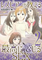 レズビアンが教える最高に感じるSEX 2