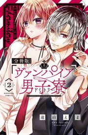 ヴァンパイア男子寮 分冊版（2） 美少年、転入する。