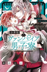 ヴァンパイア男子寮 分冊版（9）