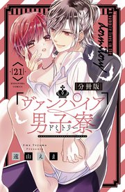 ヴァンパイア男子寮 分冊版（21）