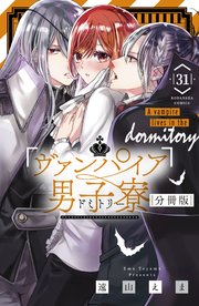 ヴァンパイア男子寮 分冊版（31）