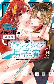 ヴァンパイア男子寮 分冊版（34）