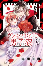 ヴァンパイア男子寮 分冊版（54）