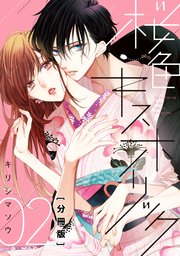 桜色キスホリック 分冊版（2）