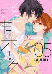 桜色キスホリック 分冊版（5）