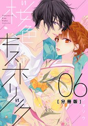 桜色キスホリック 分冊版（6）