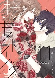 桜色キスホリック 分冊版（11）