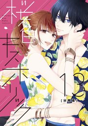桜色キスホリック 分冊版（13）