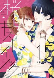 桜色キスホリック 分冊版（15）