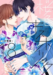 桜色キスホリック 分冊版（18）