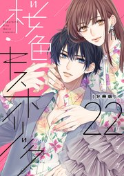 桜色キスホリック 分冊版（22）