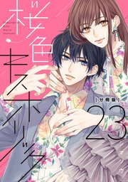 桜色キスホリック 分冊版（23）