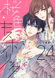 桜色キスホリック 分冊版