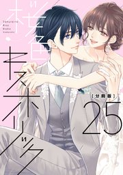 桜色キスホリック　分冊版（２５）