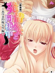 【新装版】発情少女と同棲中 ～キツネの嫁入り編～ （単話）（10）