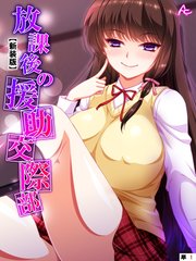 【新装版】放課後の援助交際部 （単話）（10）