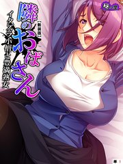 【新装版】隣のおばさん ～イタズラ小僧と豊満熟女～ （単話）（3）