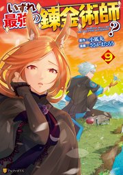 いずれ最強の錬金術師？