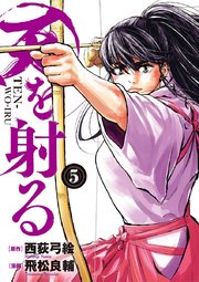 天を射る 5