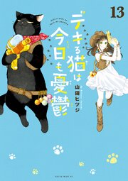 デキる猫は今日も憂鬱 13巻