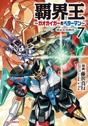 覇界王～ガオガイガー対ベターマン～the COMIC