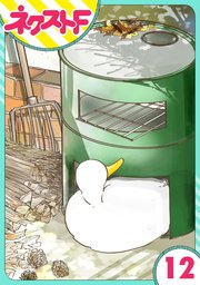 【単話売】あひるとくらす 12話