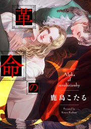 革命のα（2）