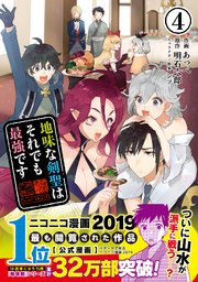 地味な剣聖はそれでも最強です（コミック）【電子版特典付】4