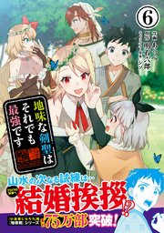 地味な剣聖はそれでも最強です（コミック）【電子版特典付】6