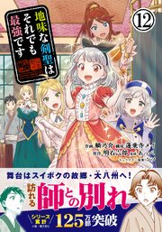 地味な剣聖はそれでも最強です（コミック）【電子版特典付】１２