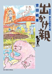 出かけ親 1巻 ビッグコミックススペシャル ビッグオリジナル 吉田戦車 無料試し読みなら漫画 マンガ 電子書籍のコミックシーモア