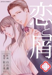 恋と屑 分冊版 ： 10