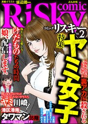 comic RiSky(リスキー) Vol.2～ヤミ女子～