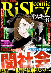 comic RiSky(リスキー) Vol.8 闇社会 ～復讐・私刑・リンチ～
