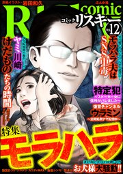 comic RiSky(リスキー) Vol.12～モラハラ～